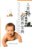 儿童补铁锌钙营养宝典