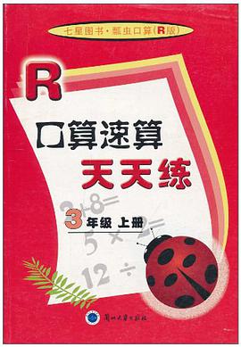 口算速算天天练（3年级上册） pdf epub mobi 电子书 下载