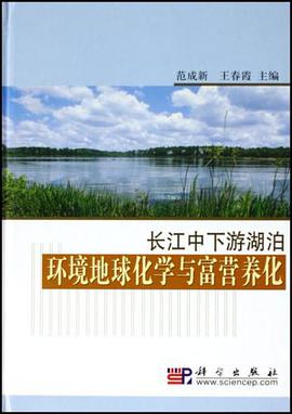 长江中下游湖泊环境地球化学与富营养化 pdf epub mobi 电子书 下载