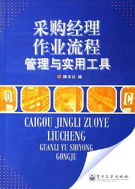 采购经理作业流程管理与实用工具 pdf epub mobi 电子书 下载