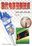 现代电梯控制技术 pdf epub mobi 电子书 下载