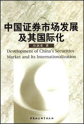 中国证券市场发展及其国际化 pdf epub mobi 电子书 下载