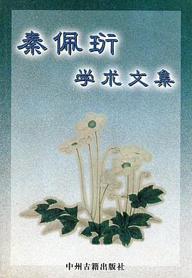 秦佩珩学术文集 pdf epub mobi 电子书 下载