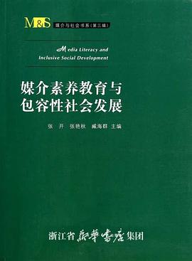 媒介素养教育与包容性社会发展 pdf epub mobi 电子书 下载