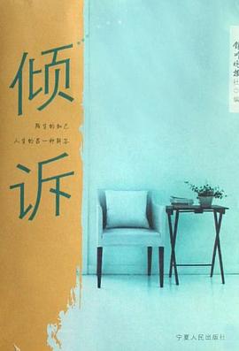 倾诉 pdf epub mobi 电子书 下载