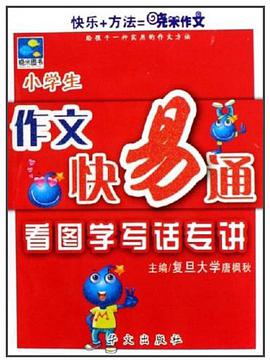 小学生-看图学写话专讲-作文快易通 pdf epub mobi 电子书 下载