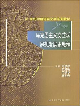 马克思主义文艺学思想发展史教程