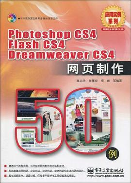 Photoshop CS4 Flash CS4 Dreamweaver CS4網頁製作50例 pdf epub mobi 電子書 下載