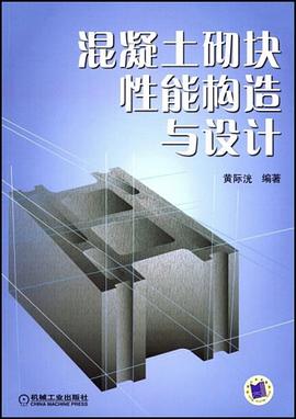 混凝土砌块性能构造与设计 pdf epub mobi 电子书 下载