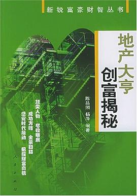 地産大亨創富揭秘