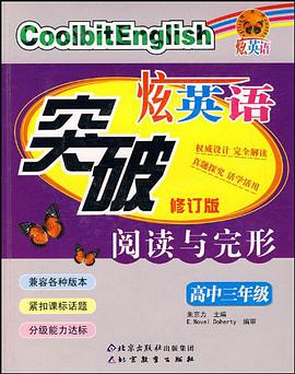 高中三年级-炫英语突破阅读与完形 pdf epub mobi 电子书 下载