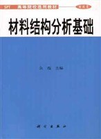 材料结构分析基础 pdf epub mobi 电子书 下载