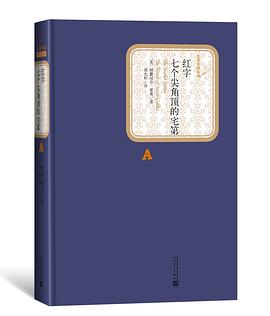 红字  七个尖角顶的宅第 pdf epub mobi 电子书 下载