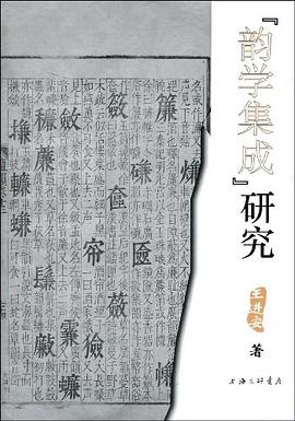 韵学集成研究 pdf epub mobi 电子书 下载