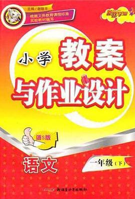 小学教案与作业设计（1年级下） pdf epub mobi 电子书 下载