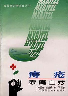 痔疮家庭自疗 pdf epub mobi 下载