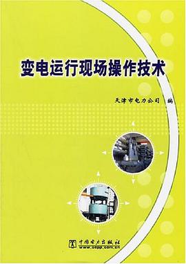 變電運行現場操作技術