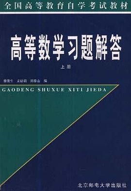 高等数学习题解答 pdf epub mobi 电子书 下载