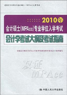 2010年-会计硕士 pdf epub mobi 电子书 下载