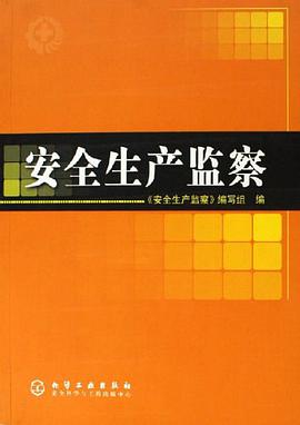 安全生产监察 pdf epub mobi 电子书 下载