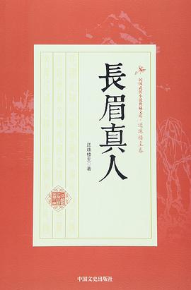 长眉真人/民国武侠小说典藏文库