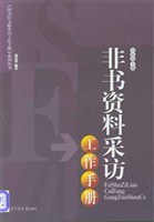 非書資料采訪工作手冊 pdf epub mobi 電子書 下載