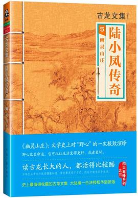 陆小凤传奇5：幽灵山庄 pdf epub mobi 电子书 下载