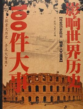 影响世界历史100件大事