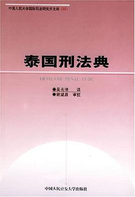 泰国刑法典 pdf epub mobi 电子书 下载