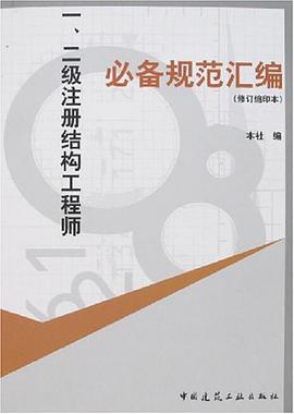 一.二级注册结构工程师必备规范汇编 pdf epub mobi 电子书 下载