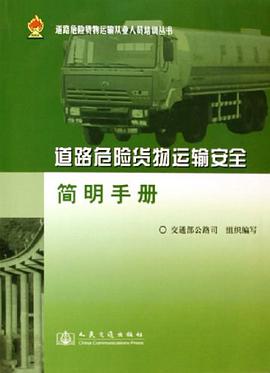道路危险货物运输安全简明手册 pdf epub mobi 电子书 下载