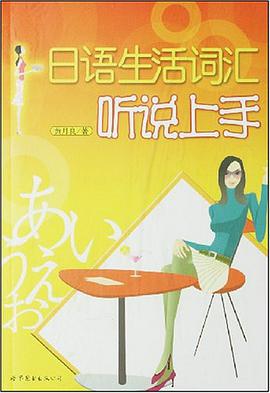 日语生活词汇听说上手 pdf epub mobi 电子书 下载