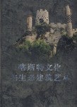 喀斯特文化与生态建筑艺术 pdf epub mobi 电子书 下载