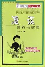 漫谈营养与健康 pdf epub mobi 电子书 下载