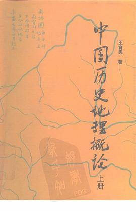 中国历史地理概论（上） pdf epub mobi 电子书 下载