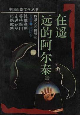 在遥远的阿尔泰 pdf epub mobi 电子书 下载