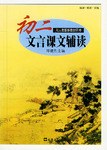 初二文言课文辅读