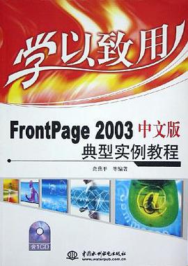 FrontPage 2003中文版典型實例教程 pdf epub mobi 電子書 下載