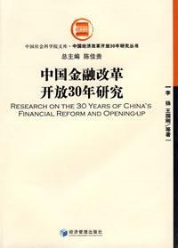 中国金融改革开放30年研究 pdf epub mobi 电子书 下载