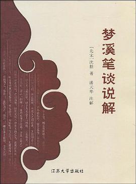 梦溪笔谈说解 pdf epub mobi 电子书 下载