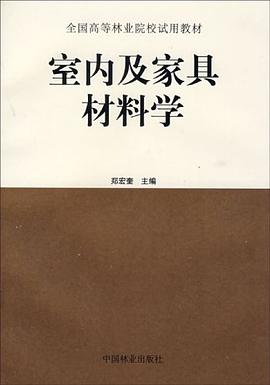 室内及家具材料学