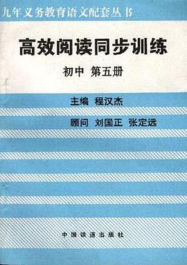 高效閱讀同步訓練(初中--第五冊) pdf epub mobi 電子書 下載