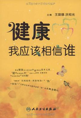 健康我应该相信谁 pdf epub mobi 电子书 下载