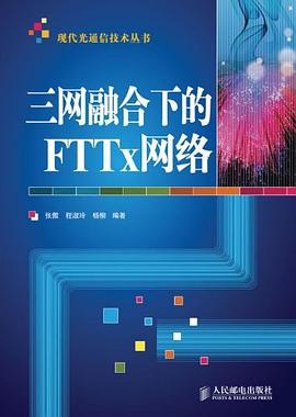 三网融合下的FTTx网络 pdf epub mobi 电子书 下载
