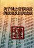 关于制止奢侈浪费的规定及相关法规 pdf epub mobi 电子书 下载