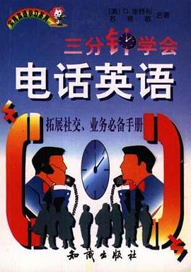 三分钟学会电话英语 pdf epub mobi 电子书 下载