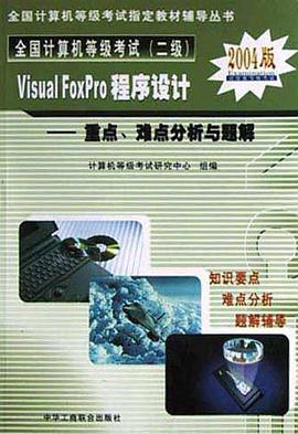 Visual FoxPro程序設計 pdf epub mobi 電子書 下載
