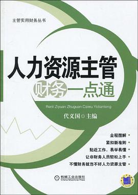 人力资源主管财务一点通 pdf epub mobi 电子书 下载