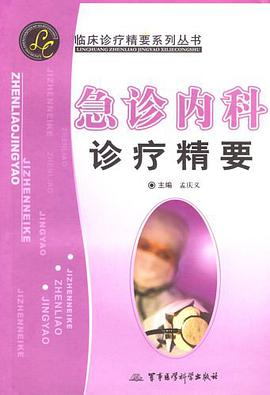 急诊内科诊疗精要 pdf epub mobi 电子书 下载