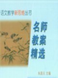 名师教案精选 pdf epub mobi 电子书 下载